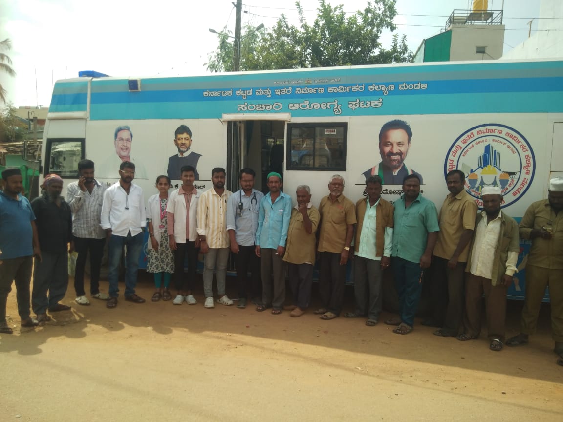 ಕರ್ನಾಟಕ ಕಟ್ಟಡ ಮತ್ತು ಇತರೆ ನಿರ್ಮಾಣ ಕಾರ್ಮಿಕರ ಕಲ್ಯಾಣ ಮಂಡಳಿ ಸಂಚಾರಿ ಆರೋಗ್ಯ