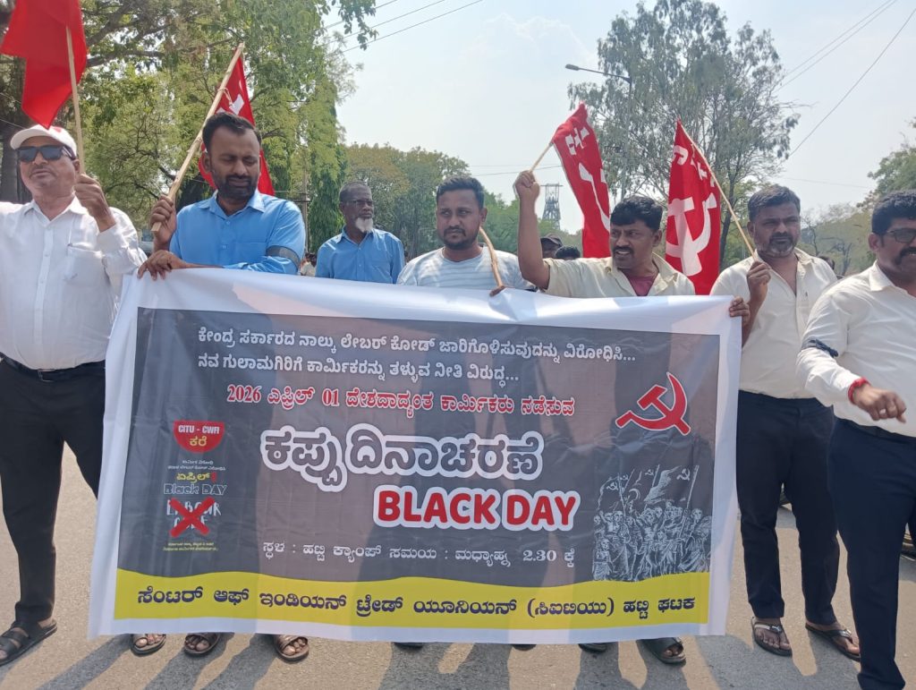 ಲಿಂಗಸುಗೂರು ತಾಲೂಕಿನ ಹಟ್ಟಿ ಚಿನ್ನದ ಗಣಿ ಕೇಂದ್ರ ಸರ್ಕಾರ ಜಾರಿಗೆ ತಂದ ನಾಲ್ಕು ಕಾರ್ಮಿಕ ಕೋಡ್‌ಗಳನ್ನು ವಿರೋಧಿಸಿ ಸಿಐಟಿಯು ಹಟ್ಟಿ ಘಟಕದ ನೇತೃತ್ವದಲ್ಲಿ ಬುಧವಾರ ಹಟ್ಟಿ ಗಣಿ ಮುಂಭಾಗದಲ್ಲಿ ಕಪ್ಪು ದಿನಾಚರಣೆ ಪ್ರತಿಭಟನೆ