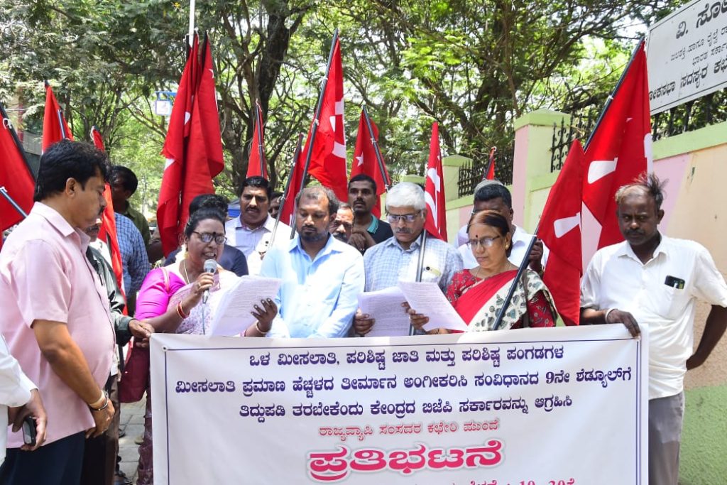 ಒಳಮೀಸಲಾತಿ ಸಮಸ್ಯೆ ಇತ್ಯರ್ಥಕ್ಕೆ ಕೇಂದ್ರ ಸರ್ಕಾರ ಷೆಡ್ಯೂಲ್ ೯ ಕ್ಕೆ ಸೇರ್ಪಡಿಸಲು ಸಿಪಿಐ(ಎಂ) ಒತ್ತಾಯ ಪರಿಶಿಷ್ಟ ಜಾತಿ ಮತ್ತು ಪರಿಶಿಷ್ಟ ಪಂಗಡ ಮೀಸಲಾತಿ ಪ್ರಮಾಣ ಹೆಚ್ಚಿಸುವ ಕರ್ನಾಟಕದ ತೀರ್ಮಾನಕ್ಕೆ ಕೇಂದ್ರದ ಬಿಜೆಪಿ-ಎನ್.ಡಿ.ಎ ಸರ್ಕಾರ ಕೂಡಲೇ ಅನುಮೋದನೆ ನೀಡಬೇಕು