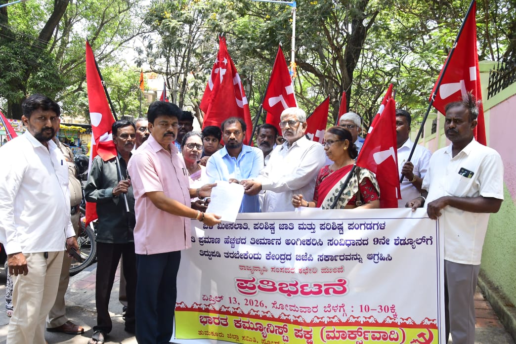 ಒಳಮೀಸಲಾತಿ ಸಮಸ್ಯೆ ಇತ್ಯರ್ಥಕ್ಕೆ ಕೇಂದ್ರ ಸರ್ಕಾರ ಷೆಡ್ಯೂಲ್ ೯ ಕ್ಕೆ ಸೇರ್ಪಡಿಸಲು ಸಿಪಿಐ(ಎಂ)  ಒತ್ತಾಯ   ಪರಿಶಿಷ್ಟ ಜಾತಿ ಮತ್ತು ಪರಿಶಿಷ್ಟ ಪಂಗಡ ಮೀಸಲಾತಿ ಪ್ರಮಾಣ ಹೆಚ್ಚಿಸುವ ಕರ್ನಾಟಕದ ತೀರ್ಮಾನಕ್ಕೆ ಕೇಂದ್ರದ ಬಿಜೆಪಿ-ಎನ್.ಡಿ.ಎ ಸರ್ಕಾರ ಕೂಡಲೇ ಅನುಮೋದನೆ ನೀಡಬೇಕು