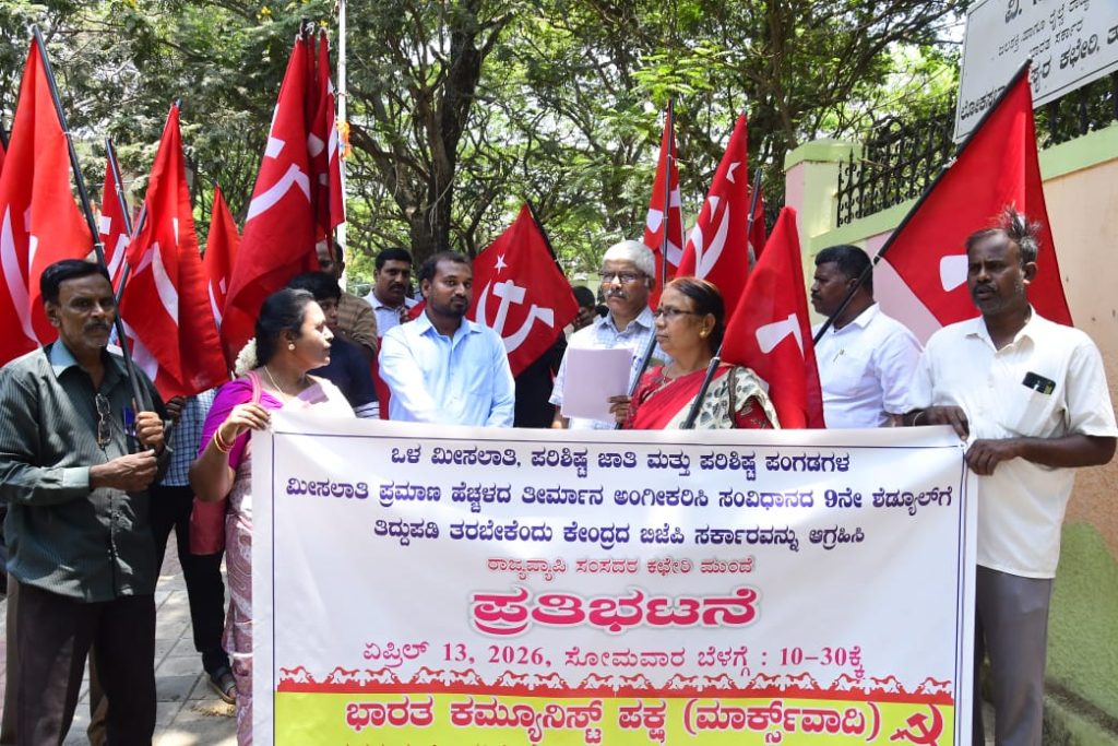 ಒಳಮೀಸಲಾತಿ ಸಮಸ್ಯೆ ಇತ್ಯರ್ಥಕ್ಕೆ ಕೇಂದ್ರ ಸರ್ಕಾರ ಷೆಡ್ಯೂಲ್ ೯ ಕ್ಕೆ ಸೇರ್ಪಡಿಸಲು ಸಿಪಿಐ(ಎಂ) ಒತ್ತಾಯ ಪರಿಶಿಷ್ಟ ಜಾತಿ ಮತ್ತು ಪರಿಶಿಷ್ಟ ಪಂಗಡ ಮೀಸಲಾತಿ ಪ್ರಮಾಣ ಹೆಚ್ಚಿಸುವ ಕರ್ನಾಟಕದ ತೀರ್ಮಾನಕ್ಕೆ ಕೇಂದ್ರದ ಬಿಜೆಪಿ-ಎನ್.ಡಿ.ಎ ಸರ್ಕಾರ ಕೂಡಲೇ ಅನುಮೋದನೆ ನೀಡಬೇಕು
