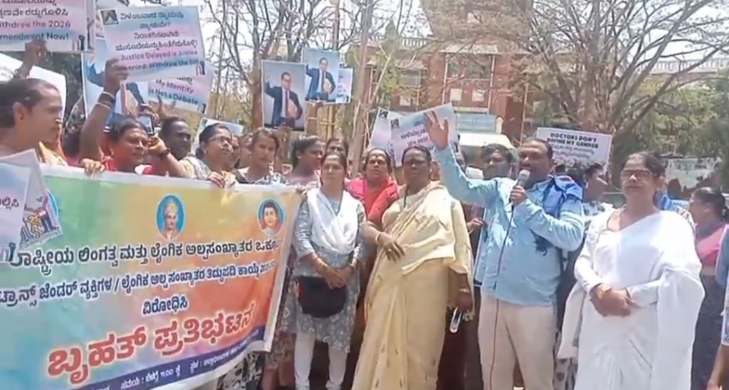 ಸಂವಿಧಾನ ವಿರೋಧಿ ಟ್ರಾನ್ಸ್ಜೆಂಡರ್ ತಿದ್ದುಪಡಿ ೨೦೨೬ ಮಸೂದೆ ಖಂಡಿಸಿ ಪ್ರತಿಭಟನೆ ಕೇಂದ್ರದ ಜನವಿರೋಧಿ ಕಾಯ್ದೆಯ ಪ್ರತಿ ಸುಟ್ಟು ಲಿಂಗತ್ವ ಅಲ್ಪಸಂಖ್ಯಾತರಿAದ ಸಾಂಸ್ಕೃತಿಕ ಪ್ರತಿರೋಧ ಇಂದು ಸಹಬಾಳ್ವೆ ಸಂಘ ಮತ್ತು ರಾಷ್ಟಿçÃಯ ಲಿಂಗತ್ವ ಮತ್ತು ಲೈಂಗಿಕ ಅಲ್ಪಸಂಖ್ಯಾತರ ಒಕ್ಕೂಟ. ಸ್ಲಂ ಜನಾಂದೋಲನ ಕರ್ನಾಟಕ ಮತ್ತು ಪ್ರಗತಿಪರ ಸಂಘಟನೆ