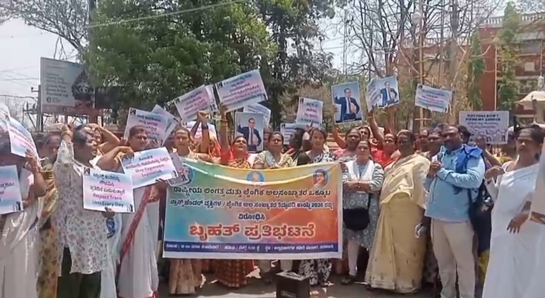 ಸಂವಿಧಾನ ವಿರೋಧಿ ಟ್ರಾನ್ಸ್ಜೆಂಡರ್ ತಿದ್ದುಪಡಿ ೨೦೨೬ ಮಸೂದೆ ಖಂಡಿಸಿ ಪ್ರತಿಭಟನೆ ಕೇಂದ್ರದ ಜನವಿರೋಧಿ ಕಾಯ್ದೆಯ ಪ್ರತಿ ಸುಟ್ಟು ಲಿಂಗತ್ವ ಅಲ್ಪಸಂಖ್ಯಾತರಿAದ ಸಾಂಸ್ಕೃತಿಕ ಪ್ರತಿರೋಧ ಇಂದು ಸಹಬಾಳ್ವೆ ಸಂಘ ಮತ್ತು ರಾಷ್ಟಿçÃಯ ಲಿಂಗತ್ವ ಮತ್ತು ಲೈಂಗಿಕ ಅಲ್ಪಸಂಖ್ಯಾತರ ಒಕ್ಕೂಟ. ಸ್ಲಂ ಜನಾಂದೋಲನ ಕರ್ನಾಟಕ ಮತ್ತು ಪ್ರಗತಿಪರ ಸಂಘಟನೆ