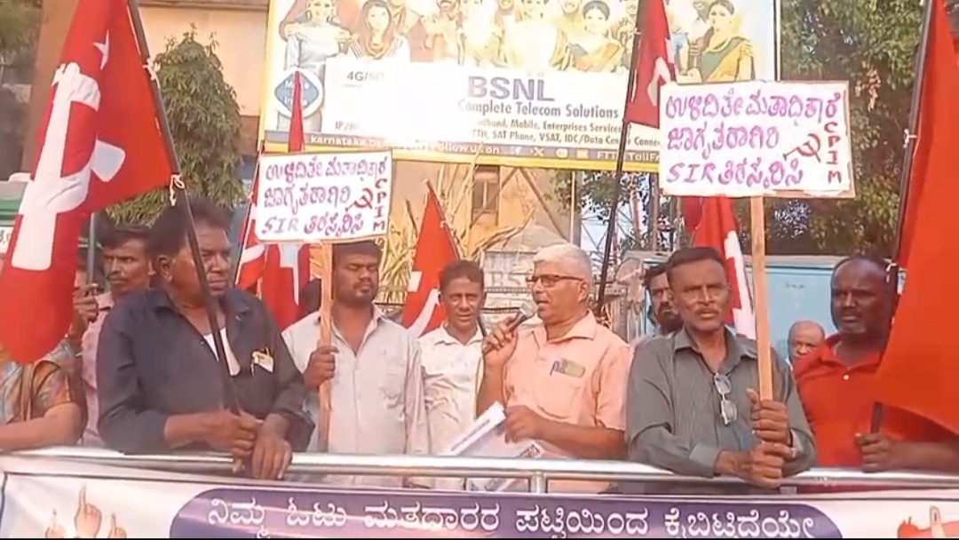 ದಿನಾಂಕ: 24-04-2026, ಸ್ಥಳ: ಬಿ.ಎಸ್.ಎನ್.ಎಲ್ ಕಚೇರಿ ಮುಂಭಾಗ, [ನಗರದ ಹೆಸರು]ಸಂವಿಧಾನ ವಿರೋಧಿ ಎಸ್.ಐ.ಆರ್. ಅನ್ನು ತಿರಸ್ಕರಿಸಿ ಸಿಪಿಎಂನ ಜನಜಾಗೃತಿ ಪ್ರತಿಭಟನೆ ಸಂವಿಧಾನ ವಿರೋಧಿ ವಿಶೇಷ ಸಮಗ್ರ ಪರಿಷ್ಕರಣೆ (ಎಸ್.ಐ.ಆರ್.) ವಿರುದ್ಧ ಭಾರತ ಕಮ್ಯೂನಿಸ್ಟ್ ಪಾರ್ಟಿ