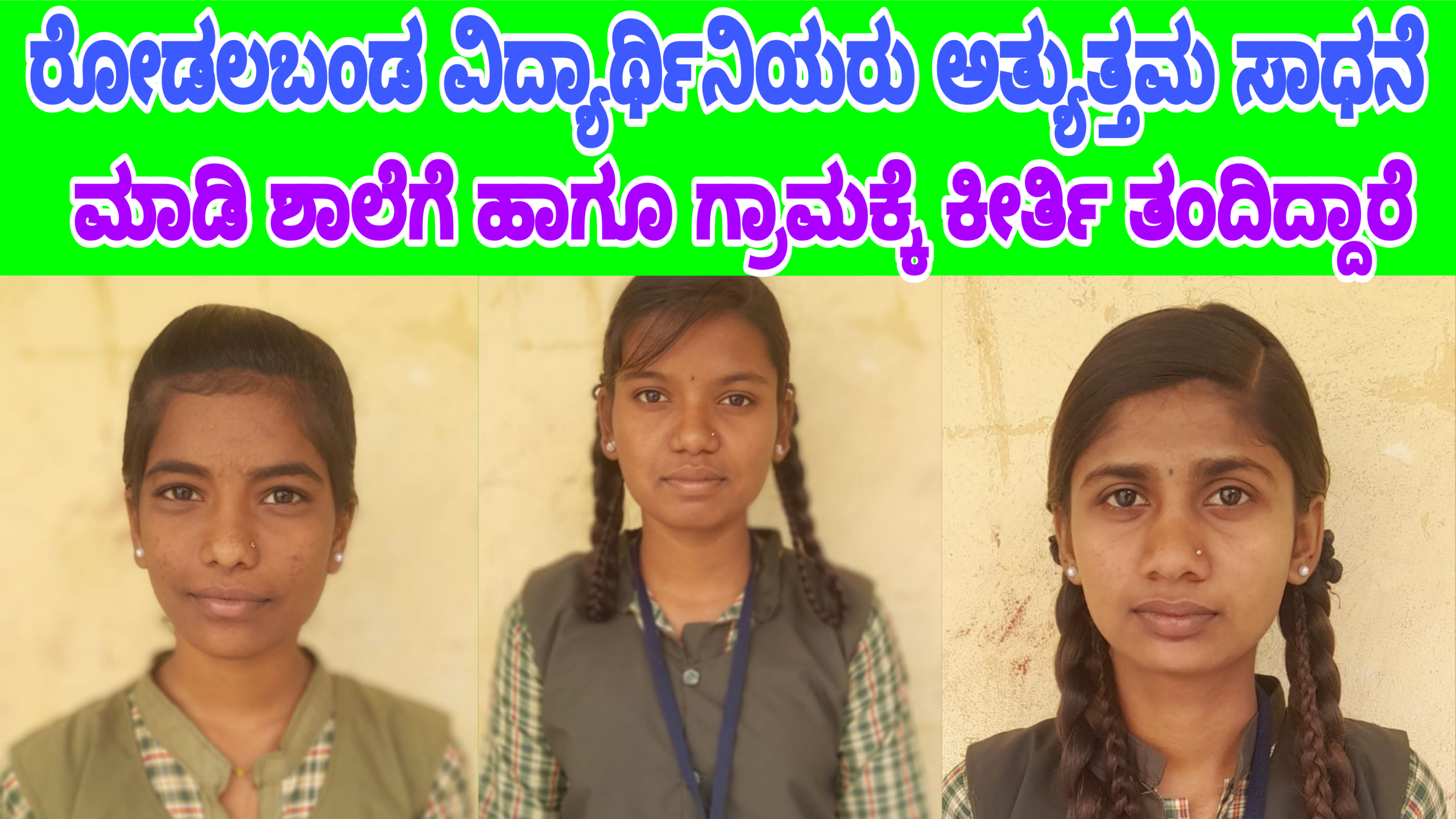 ಸರ್ಕಾರಿ ಪ್ರೌಢಶಾಲೆ ವಿದ್ಯಾರ್ಥಿನಿಯರ ಸಾಧನೆ: SSLC ಪರೀಕ್ಷೆಯಲ್ಲಿ ಶಕುಂತಲಾ ಪ್ರಥಮ ಲಿಂಗಸಗೂರು ತಾಲೂಕಿನ ಹಟ್ಟಿ ಚಿನ್ನದ ಗಣಿ ಸಮೀಪದರೋಡಲಬಂಡ